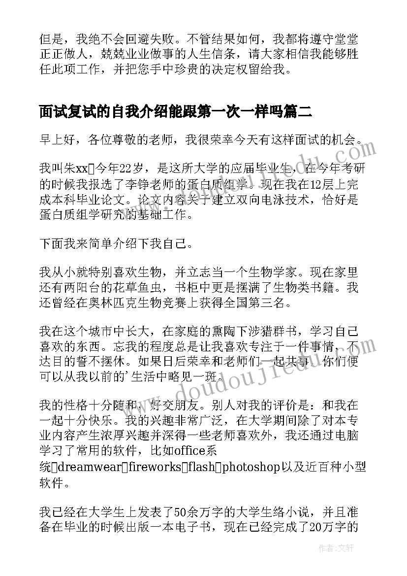 面试复试的自我介绍能跟第一次一样吗(优秀5篇)