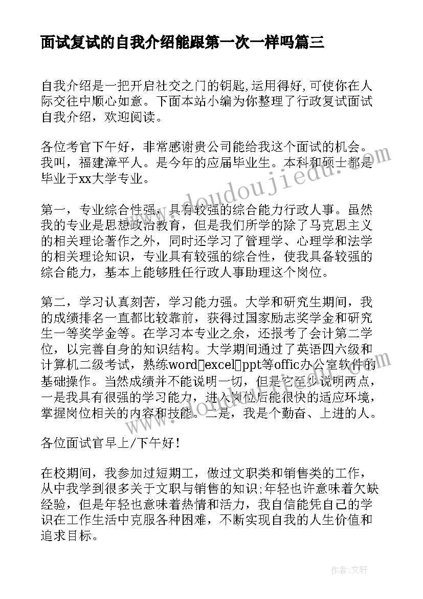 面试复试的自我介绍能跟第一次一样吗(优秀5篇)