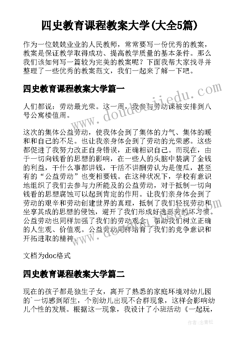 四史教育课程教案大学(大全5篇)