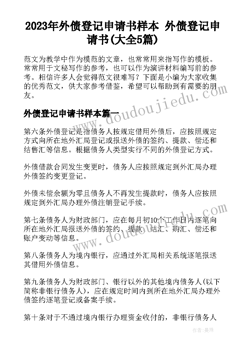 2023年外债登记申请书样本 外债登记申请书(大全5篇)