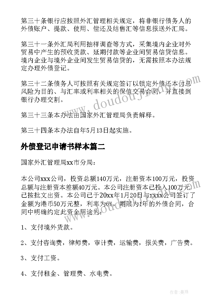 2023年外债登记申请书样本 外债登记申请书(大全5篇)