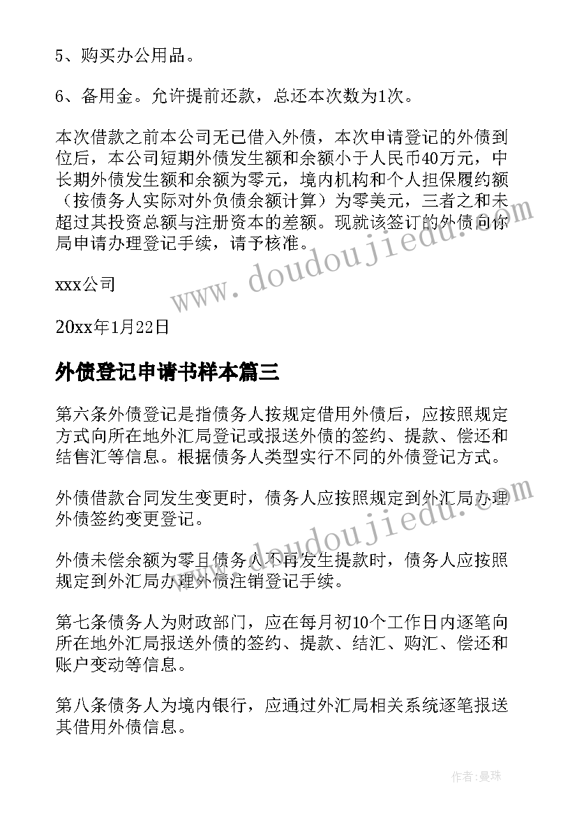 2023年外债登记申请书样本 外债登记申请书(大全5篇)