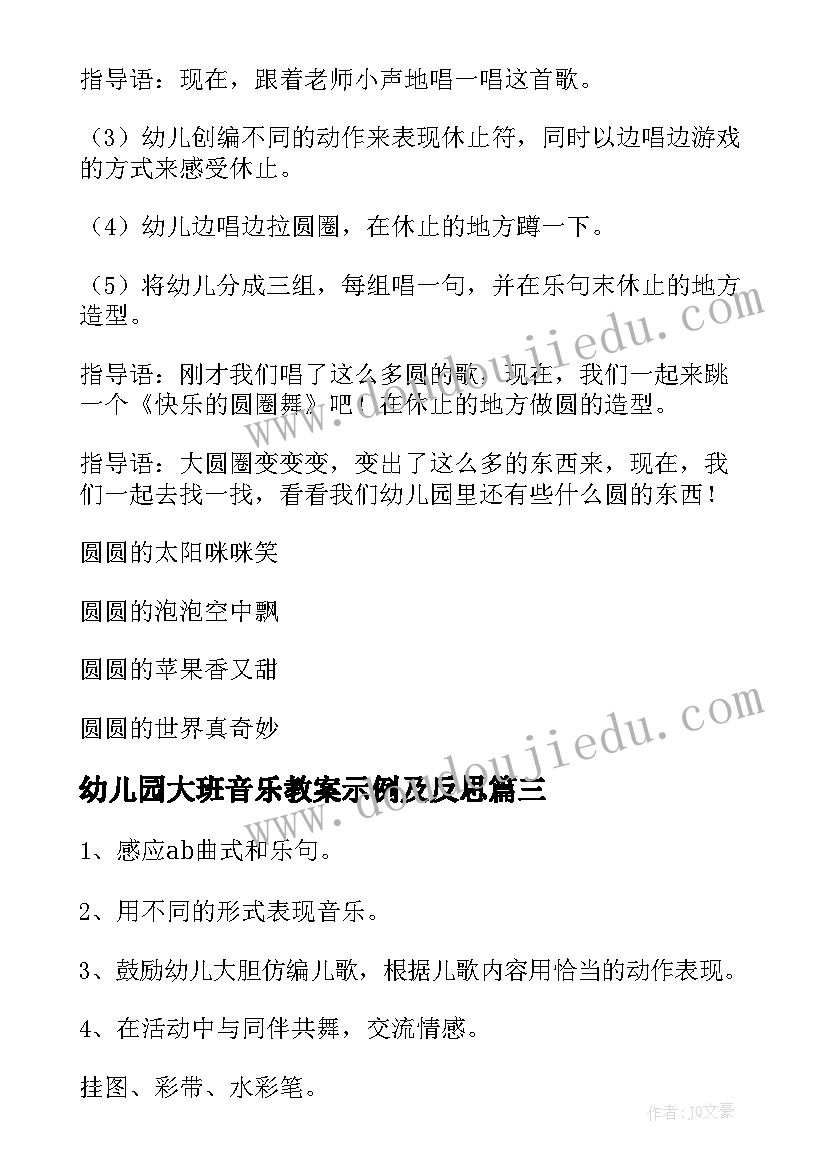 幼儿园大班音乐教案示例及反思(大全7篇)