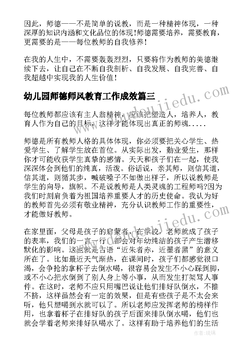 最新幼儿园师德师风教育工作成效 幼儿园师德师风教育活动简报(实用5篇)