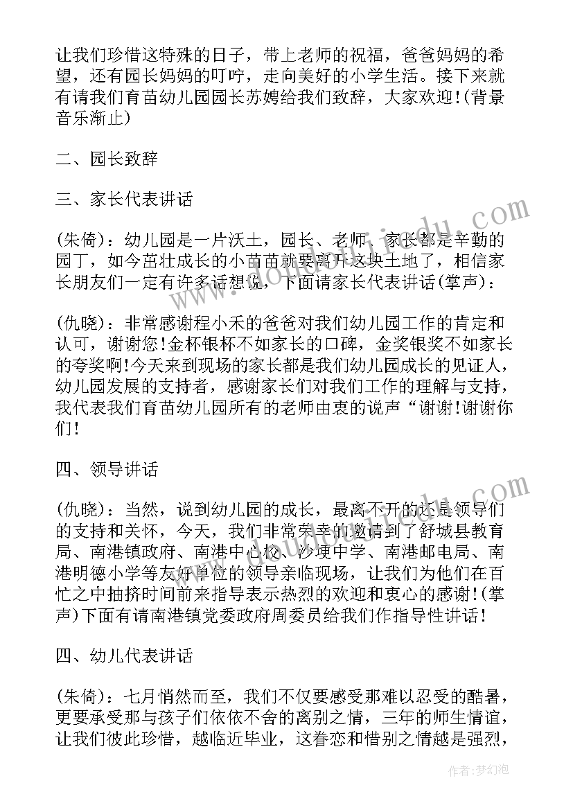 毕业典礼串词六年级 幼儿园毕业典礼串词(实用10篇)