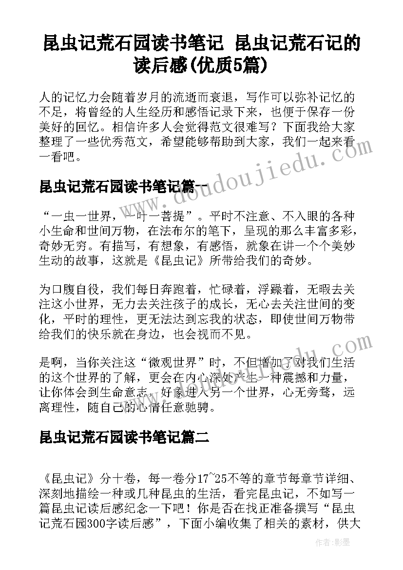 昆虫记荒石园读书笔记 昆虫记荒石记的读后感(优质5篇)