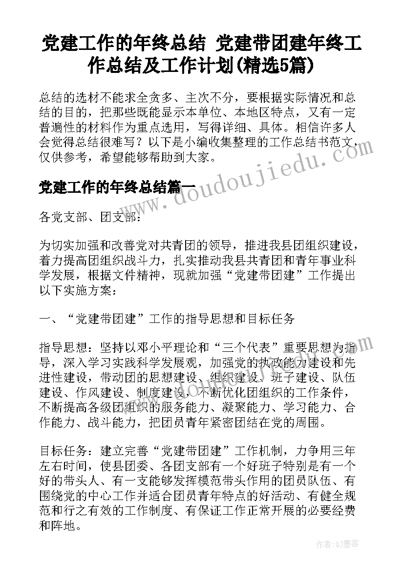 党建工作的年终总结 党建带团建年终工作总结及工作计划(精选5篇)