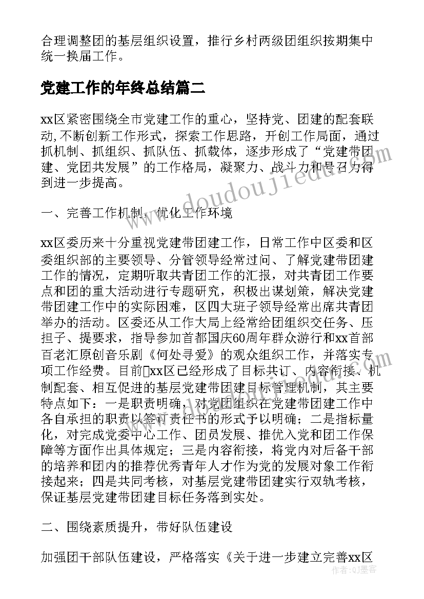 党建工作的年终总结 党建带团建年终工作总结及工作计划(精选5篇)