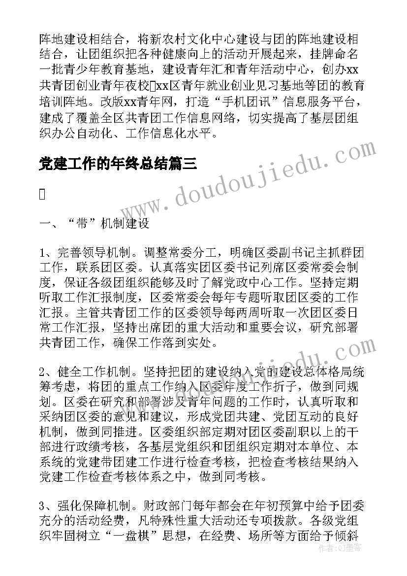 党建工作的年终总结 党建带团建年终工作总结及工作计划(精选5篇)