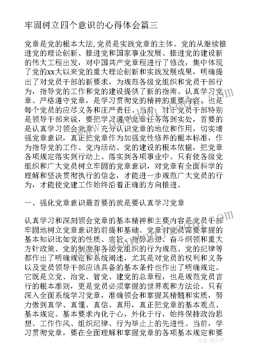 2023年牢固树立四个意识的心得体会(通用5篇)