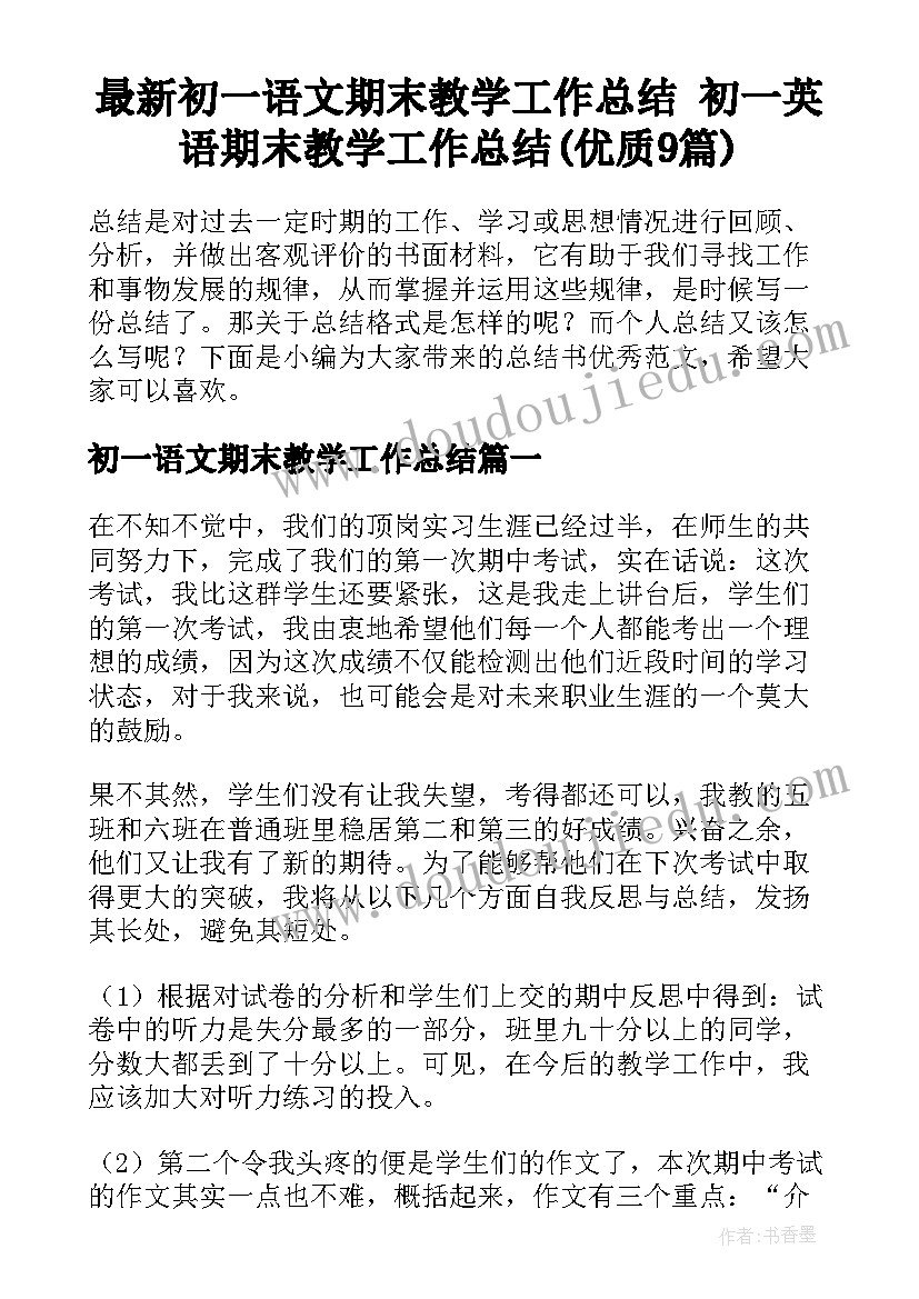 最新初一语文期末教学工作总结 初一英语期末教学工作总结(优质9篇)