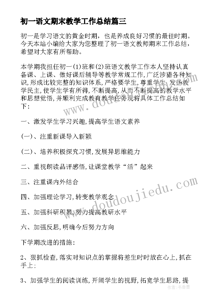 最新初一语文期末教学工作总结 初一英语期末教学工作总结(优质9篇)