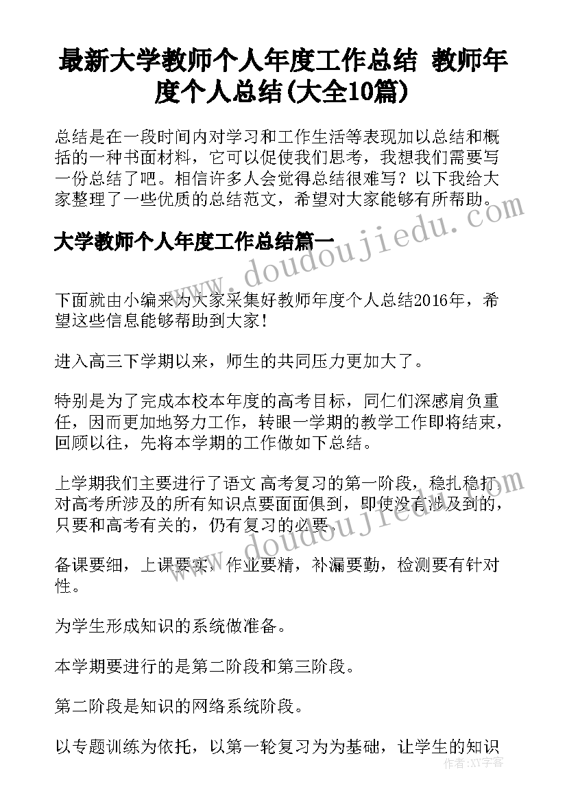 最新大学教师个人年度工作总结 教师年度个人总结(大全10篇)