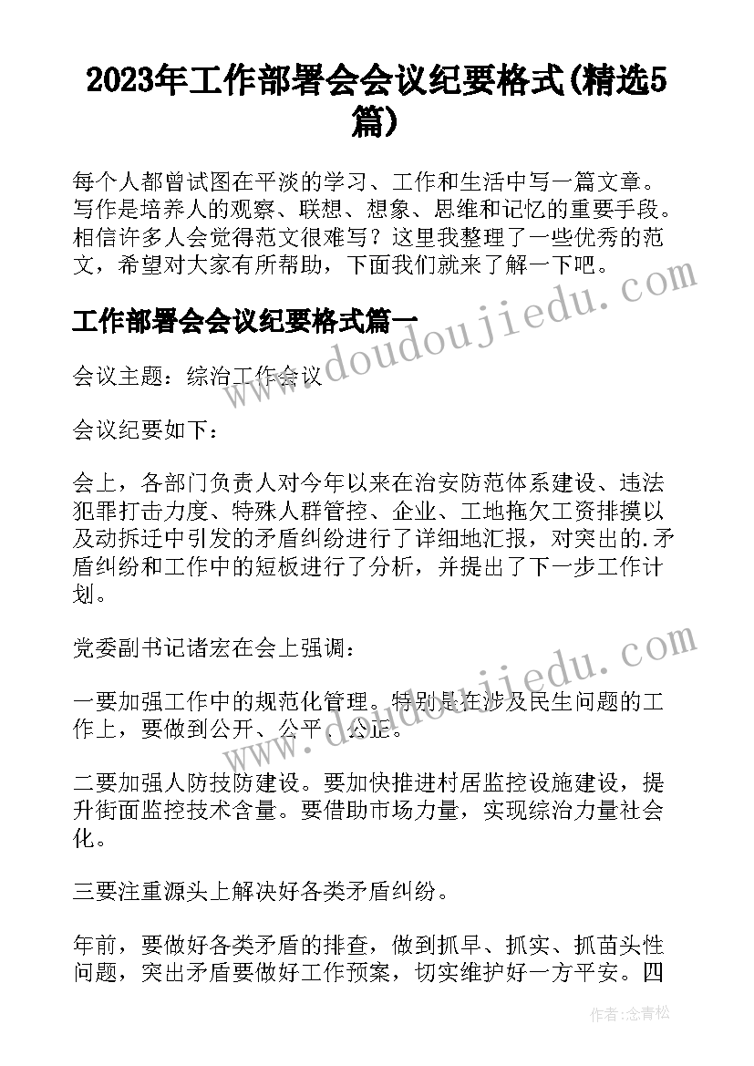 2023年工作部署会会议纪要格式(精选5篇)