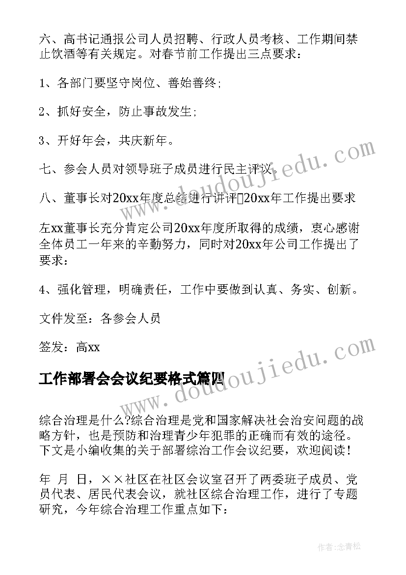 2023年工作部署会会议纪要格式(精选5篇)