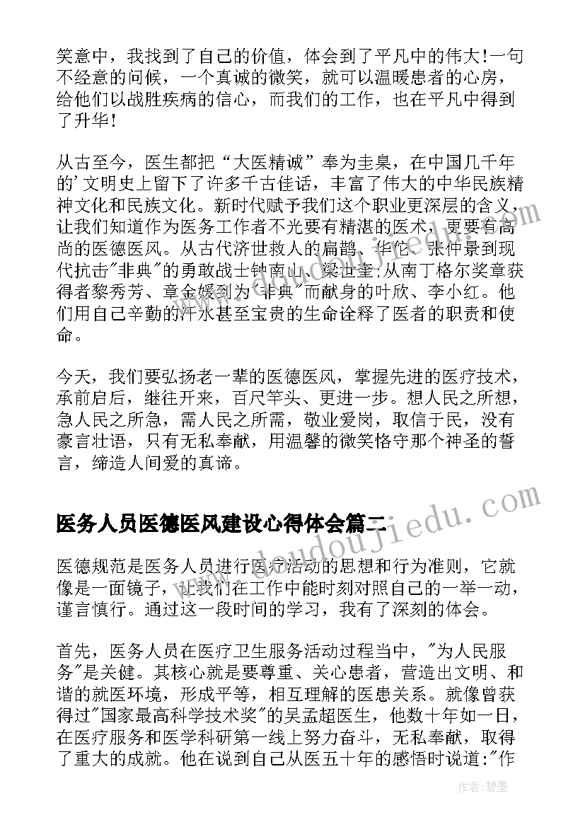 医务人员医德医风建设心得体会(优质8篇)