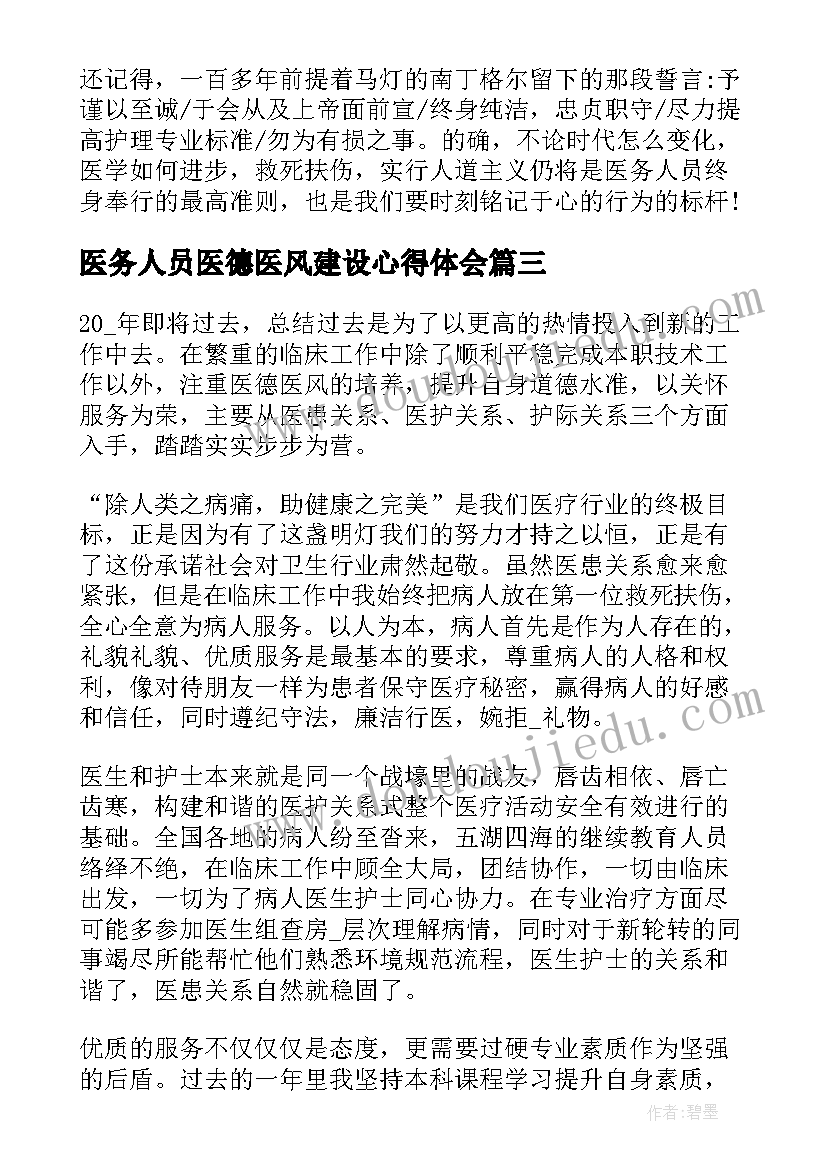 医务人员医德医风建设心得体会(优质8篇)