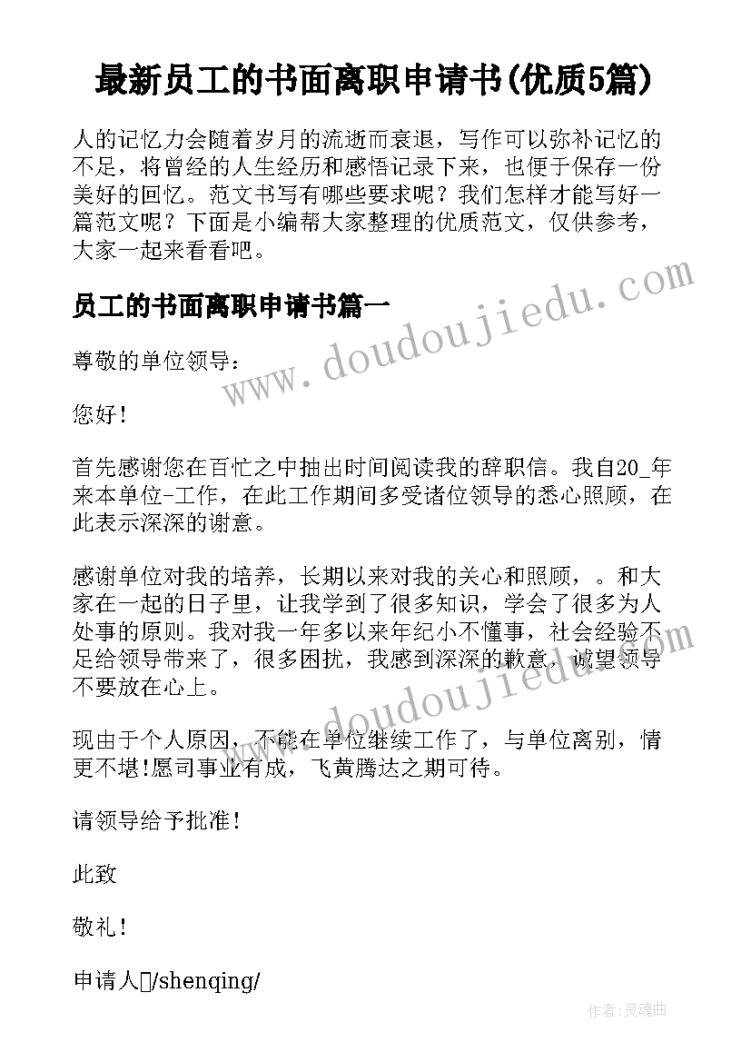 最新员工的书面离职申请书(优质5篇)