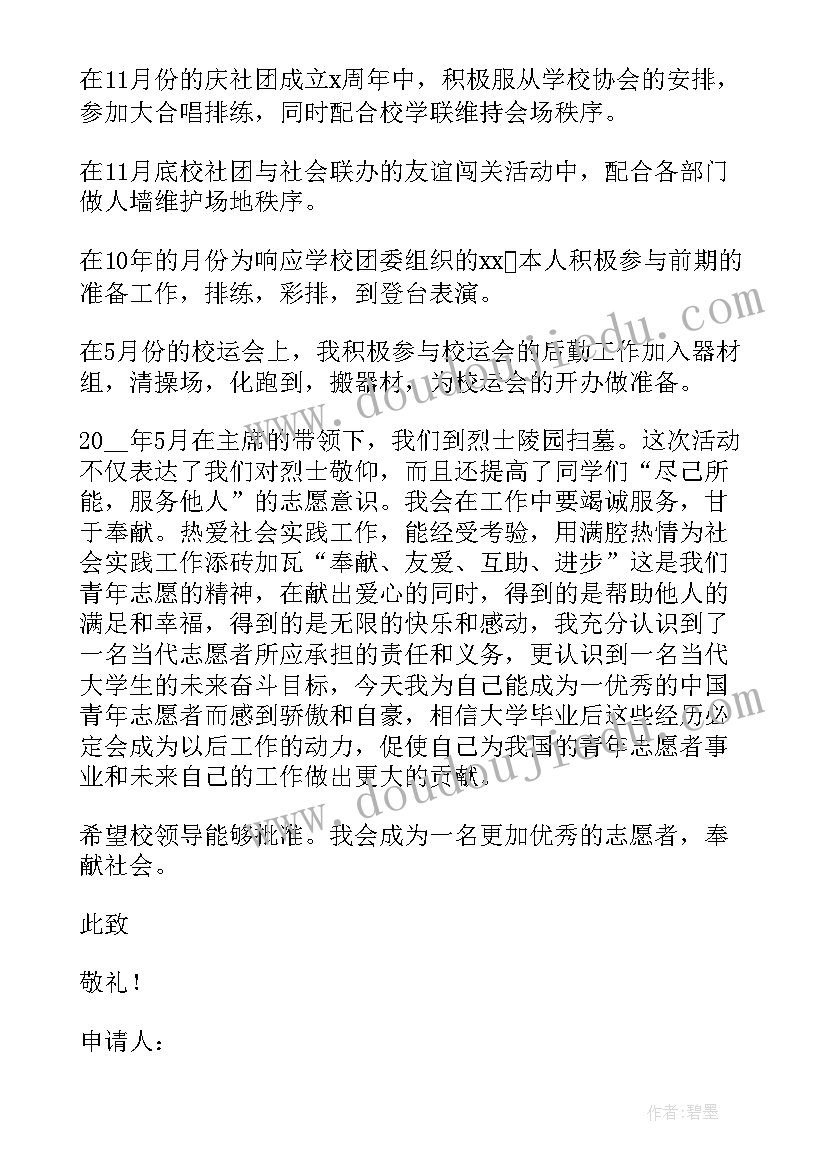 加入大学办公室社团申请书(精选5篇)