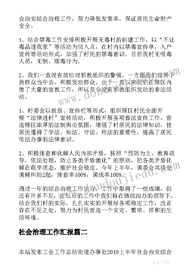 社会治理工作汇报(模板5篇)