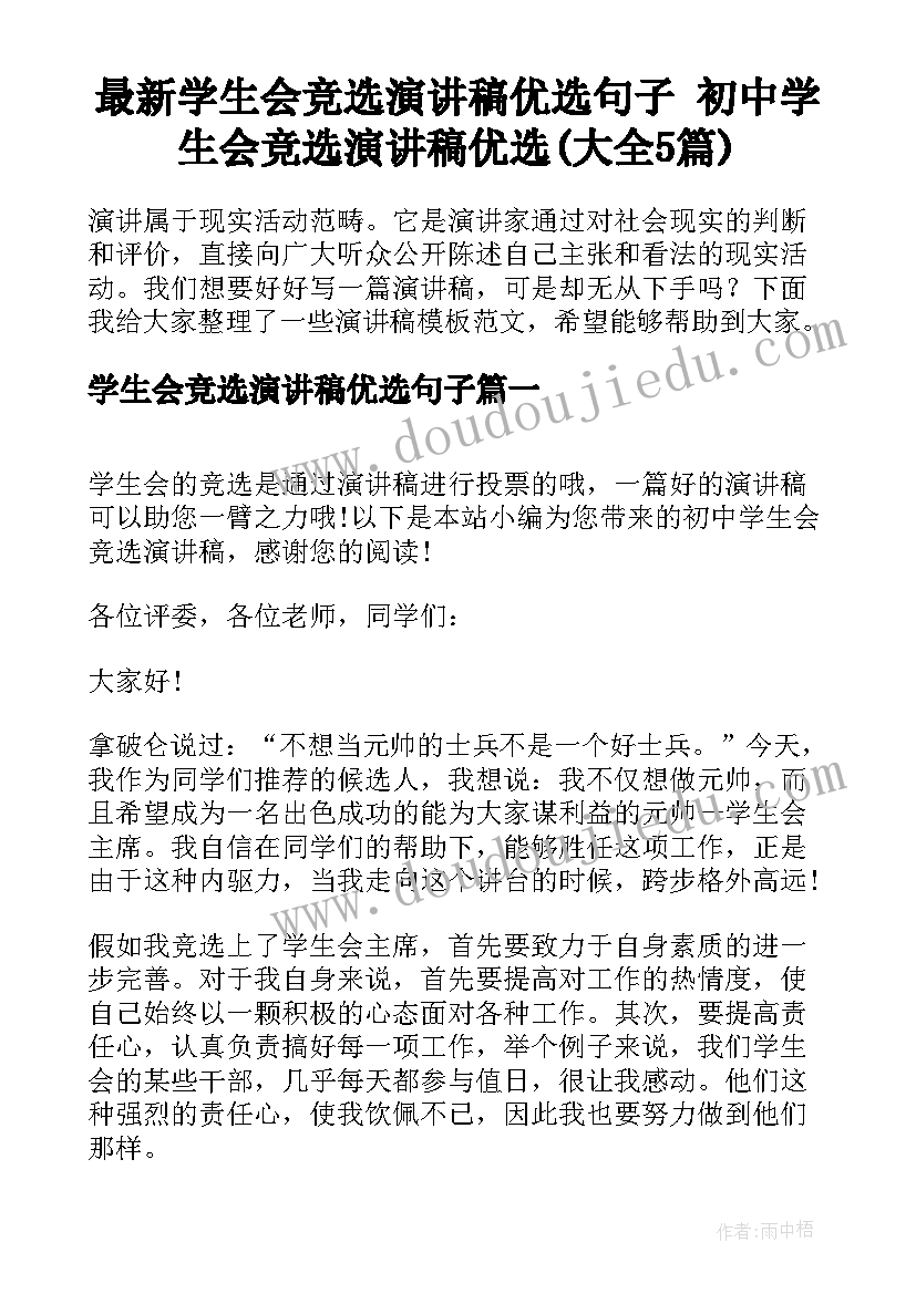 最新学生会竞选演讲稿优选句子 初中学生会竞选演讲稿优选(大全5篇)