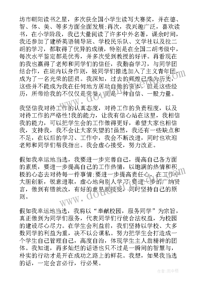 最新学生会竞选演讲稿优选句子 初中学生会竞选演讲稿优选(大全5篇)