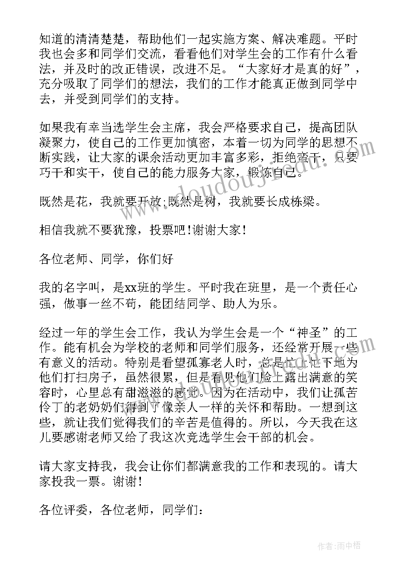 最新学生会竞选演讲稿优选句子 初中学生会竞选演讲稿优选(大全5篇)