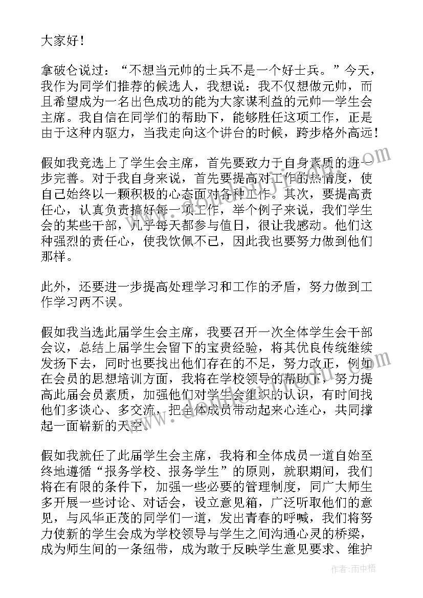 最新学生会竞选演讲稿优选句子 初中学生会竞选演讲稿优选(大全5篇)