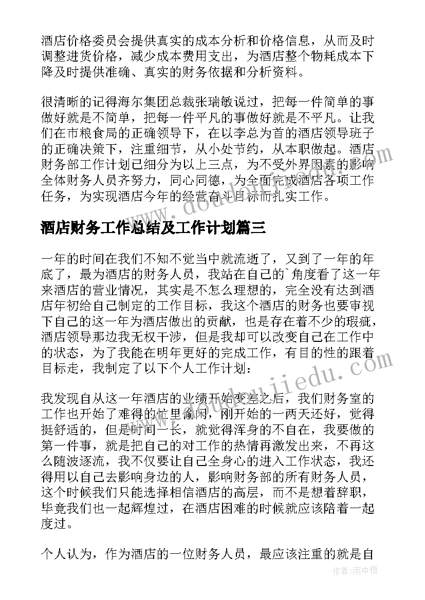 酒店财务工作总结及工作计划(实用8篇)