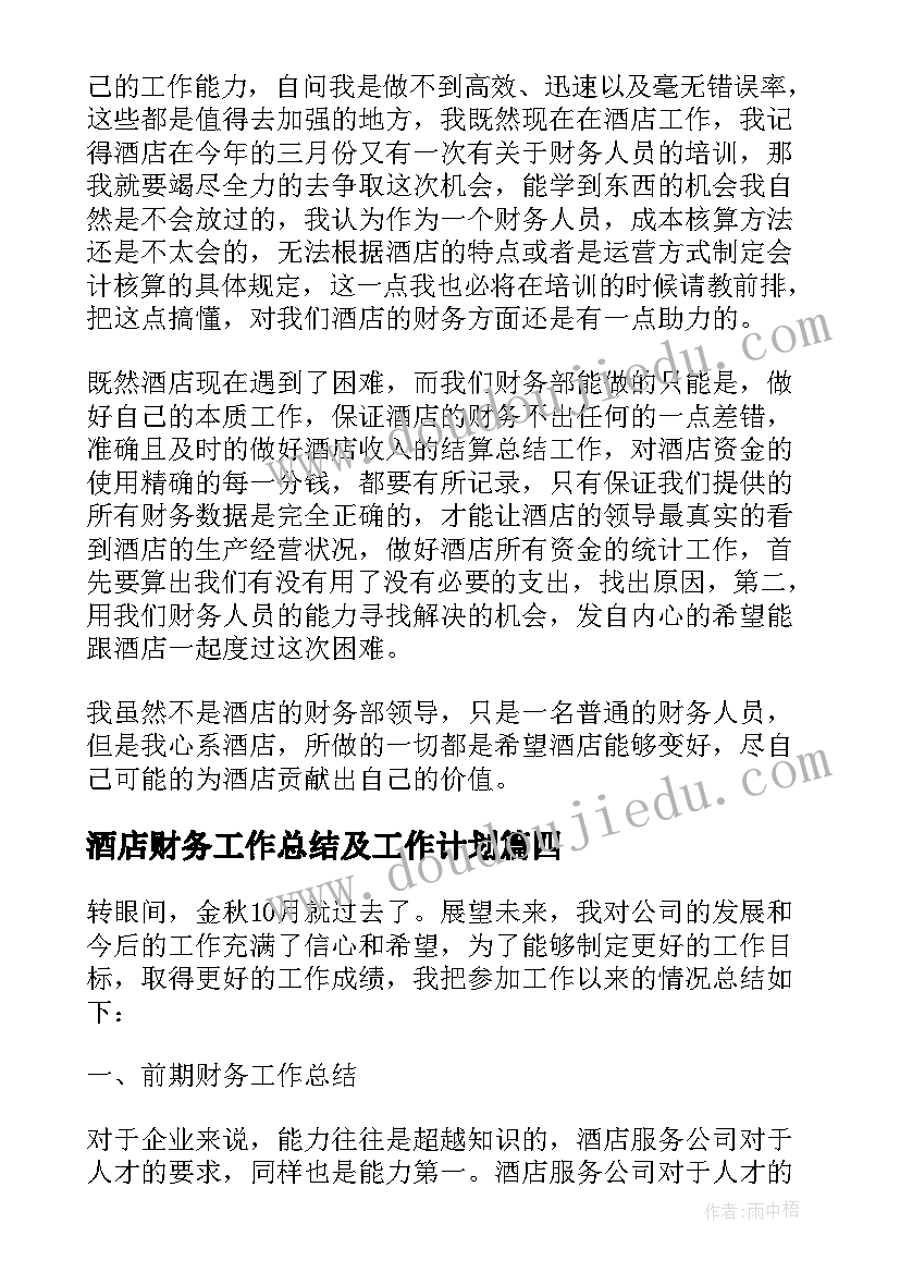 酒店财务工作总结及工作计划(实用8篇)