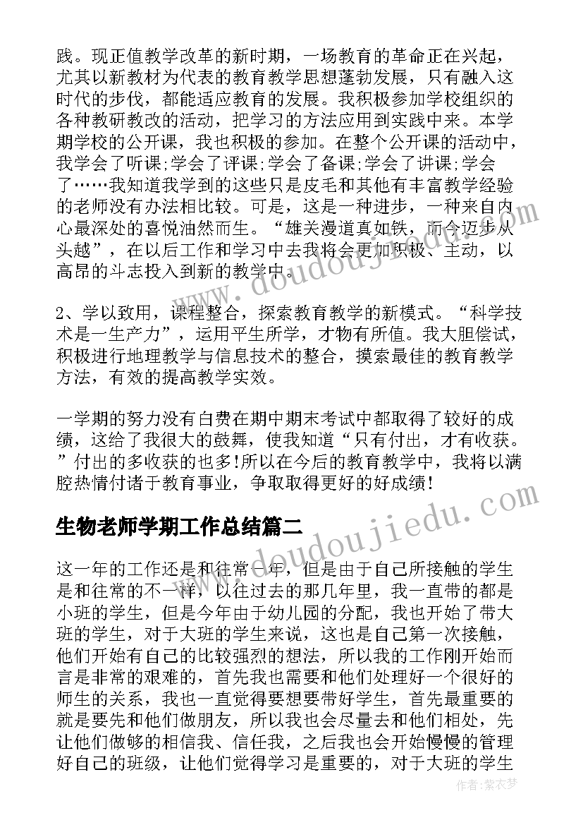 2023年生物老师学期工作总结(汇总5篇)