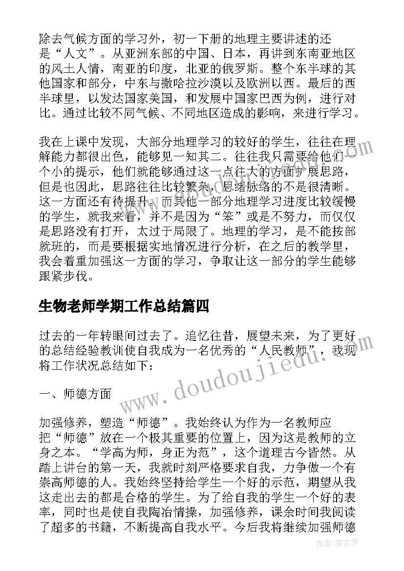 2023年生物老师学期工作总结(汇总5篇)