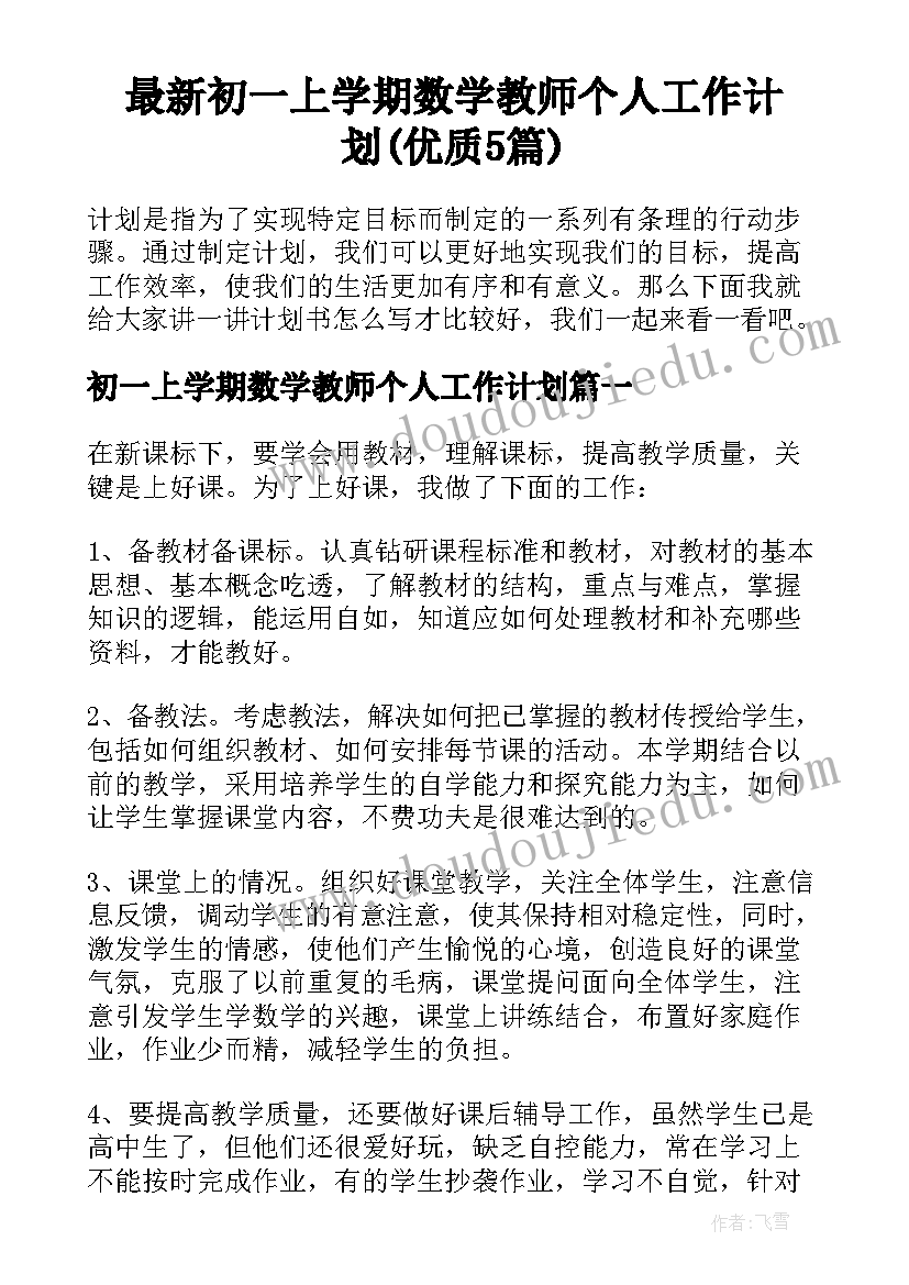 最新初一上学期数学教师个人工作计划(优质5篇)