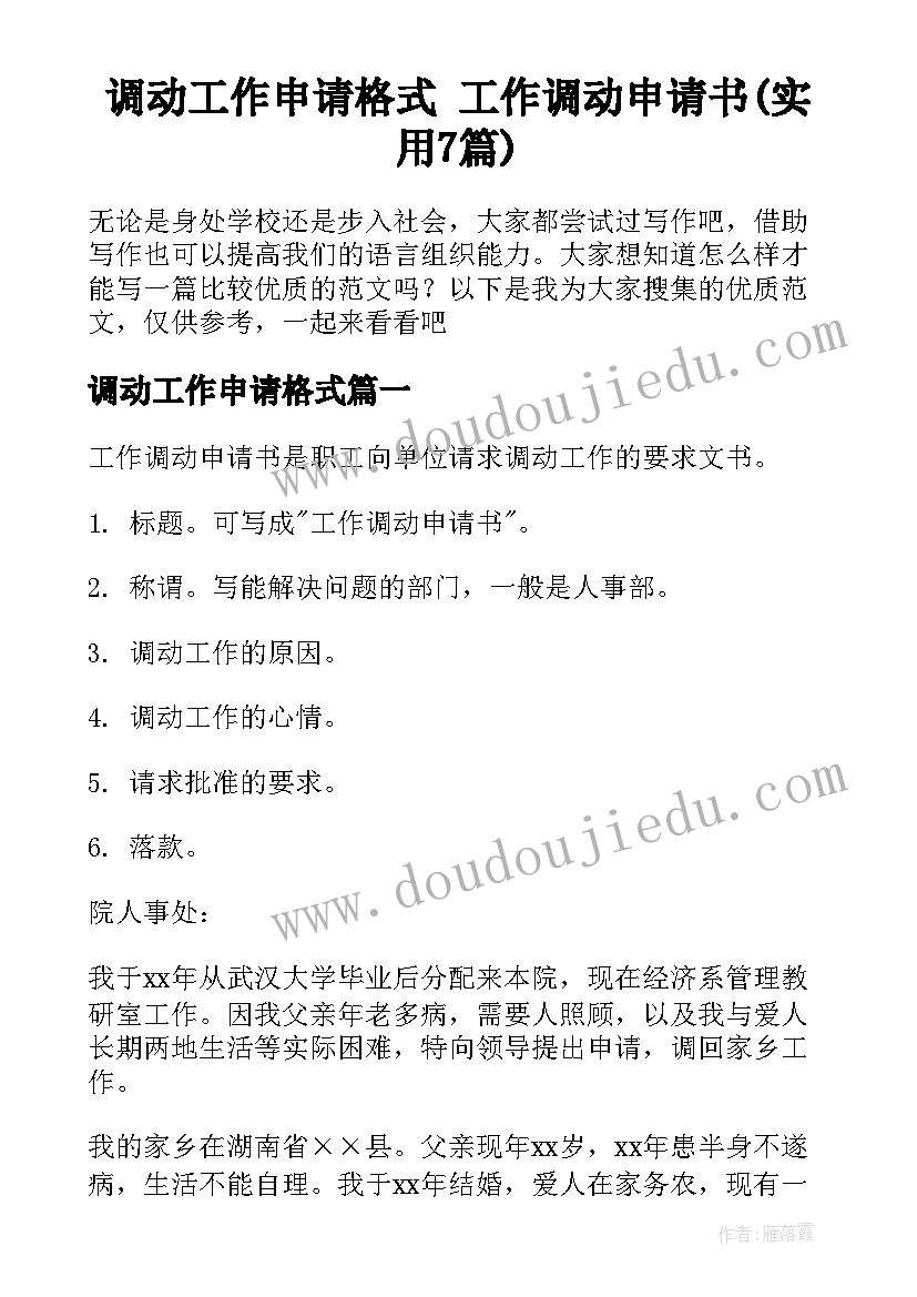 调动工作申请格式 工作调动申请书(实用7篇)