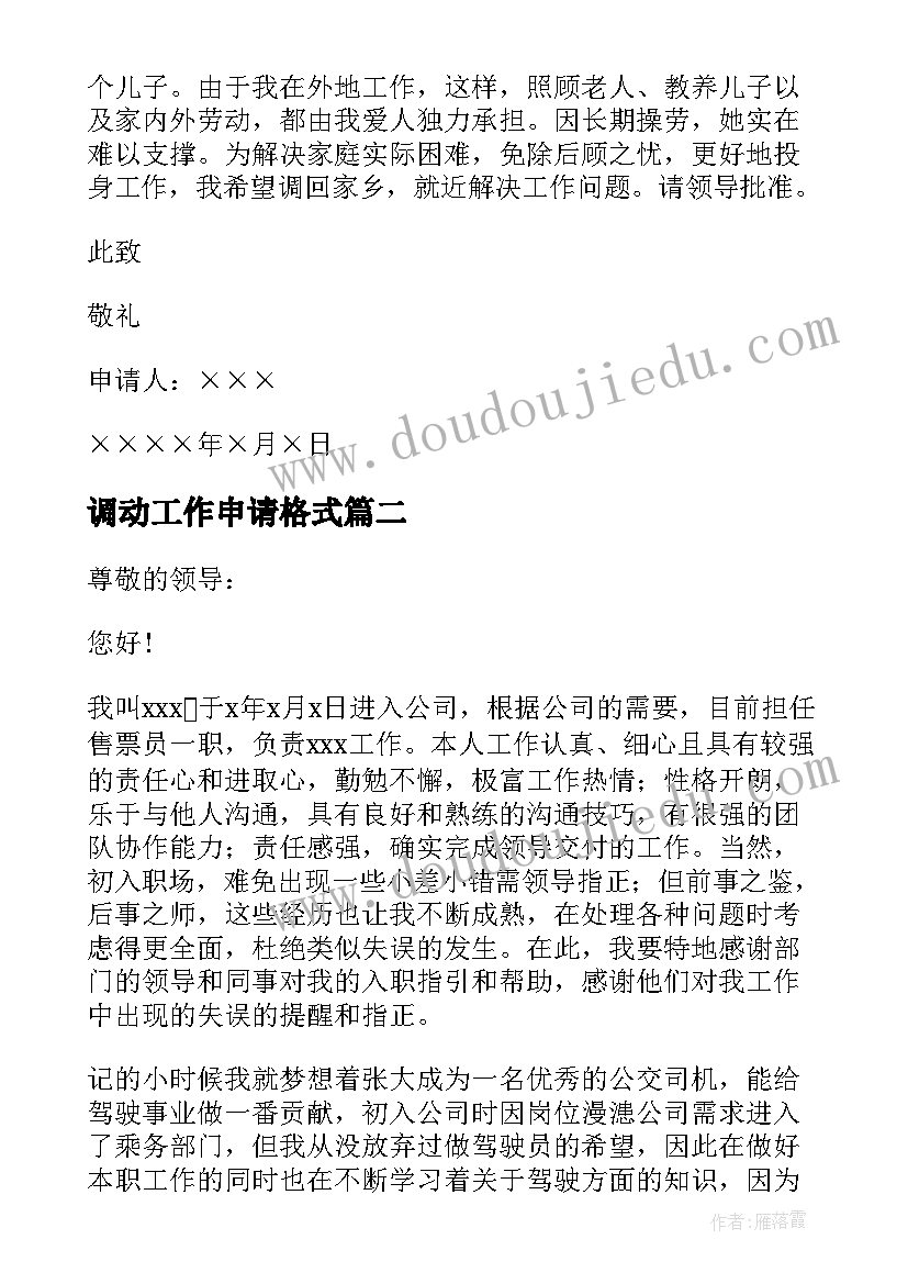 调动工作申请格式 工作调动申请书(实用7篇)