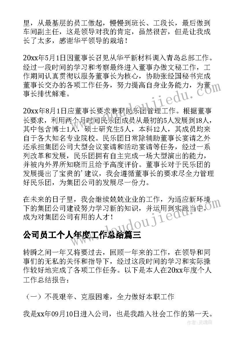 公司员工个人年度工作总结 公司员工个人工作总结(大全6篇)