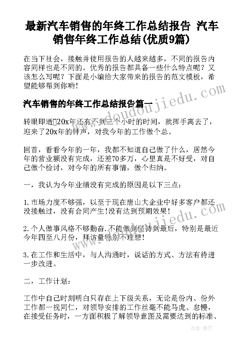 最新汽车销售的年终工作总结报告 汽车销售年终工作总结(优质9篇)