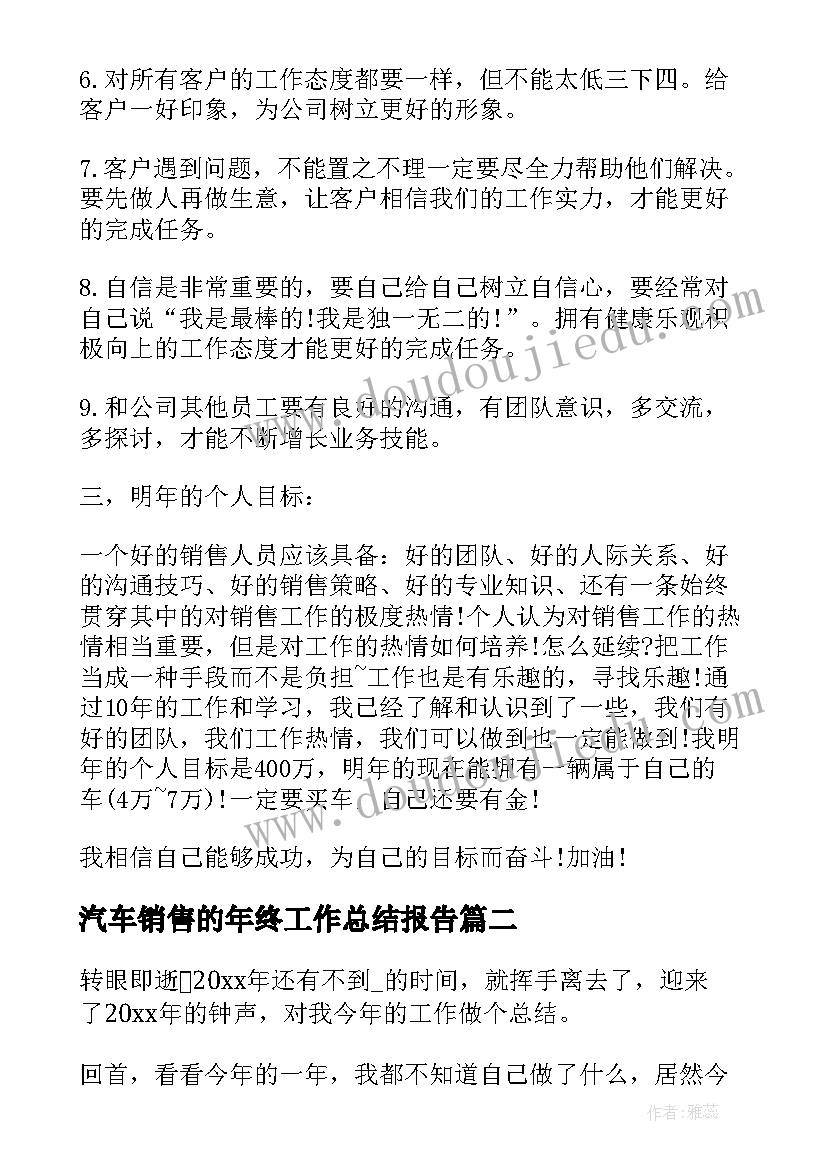 最新汽车销售的年终工作总结报告 汽车销售年终工作总结(优质9篇)