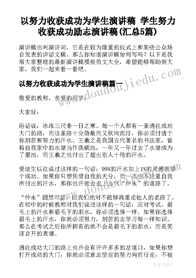 以努力收获成功为学生演讲稿 学生努力收获成功励志演讲稿(汇总5篇)