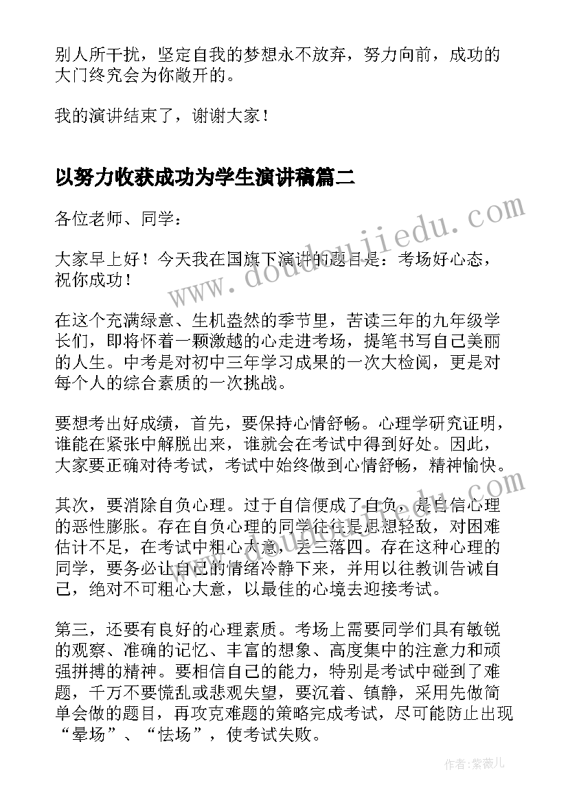 以努力收获成功为学生演讲稿 学生努力收获成功励志演讲稿(汇总5篇)