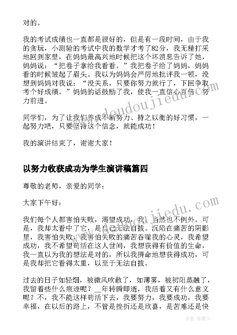 以努力收获成功为学生演讲稿 学生努力收获成功励志演讲稿(汇总5篇)