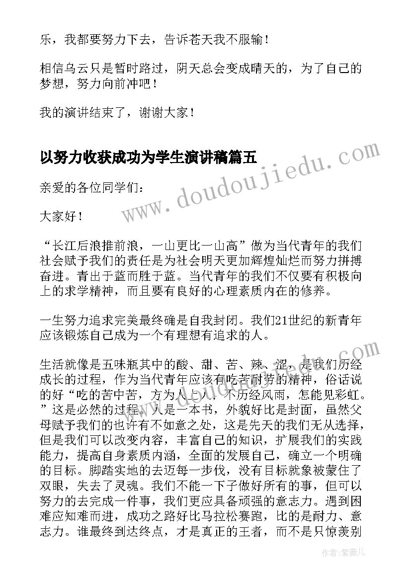 以努力收获成功为学生演讲稿 学生努力收获成功励志演讲稿(汇总5篇)