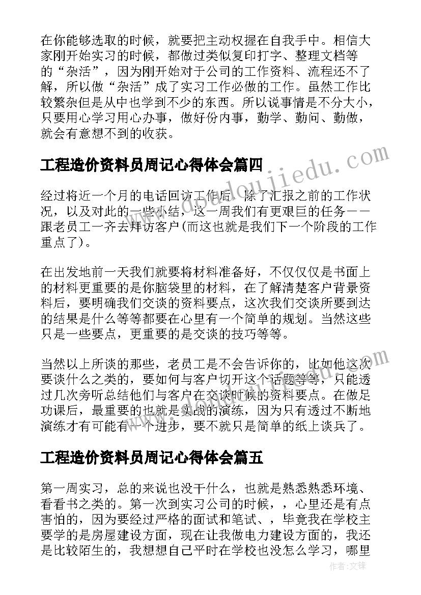 最新工程造价资料员周记心得体会(优秀5篇)