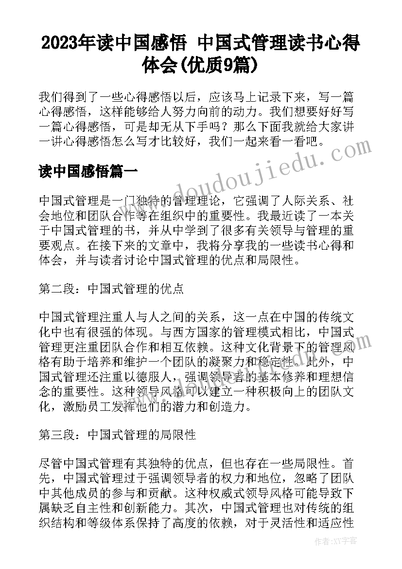 2023年读中国感悟 中国式管理读书心得体会(优质9篇)