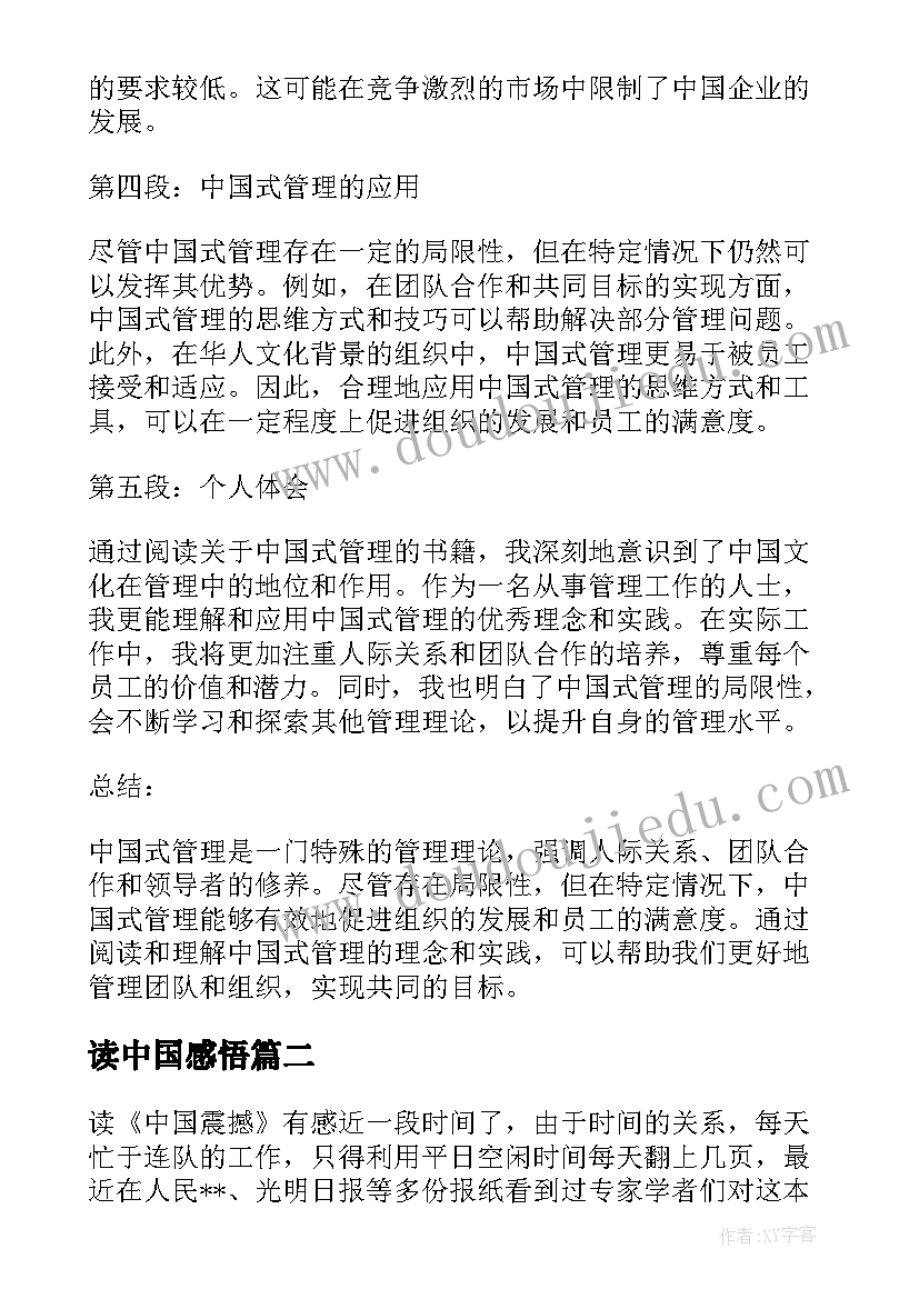 2023年读中国感悟 中国式管理读书心得体会(优质9篇)