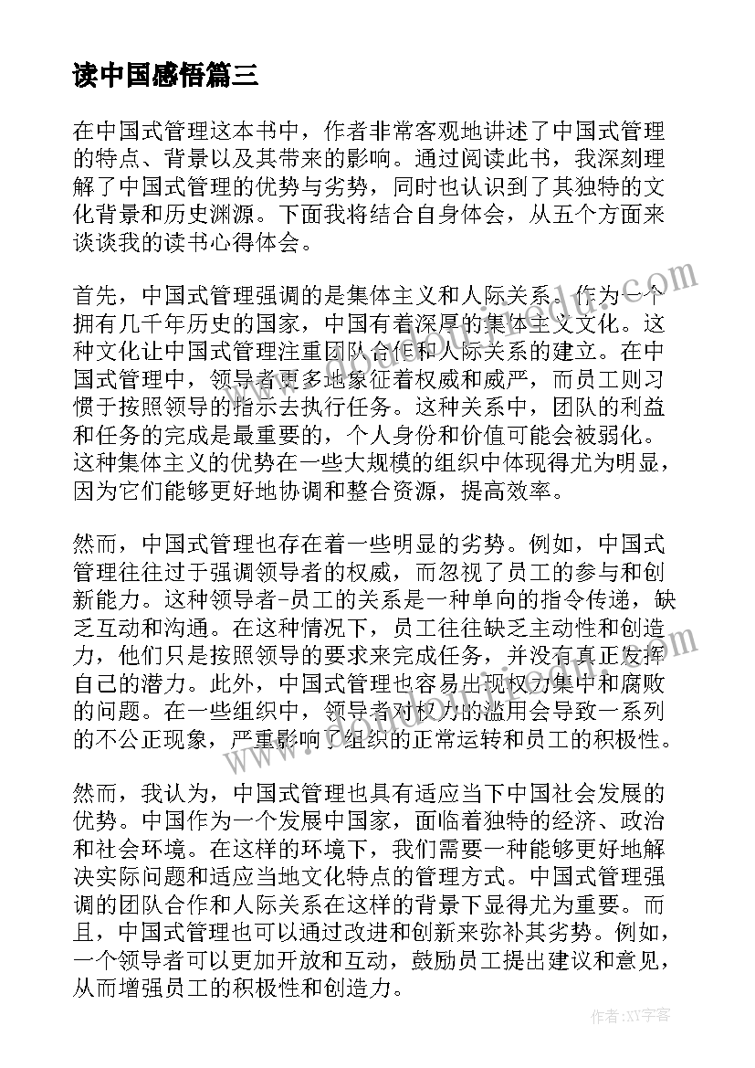 2023年读中国感悟 中国式管理读书心得体会(优质9篇)