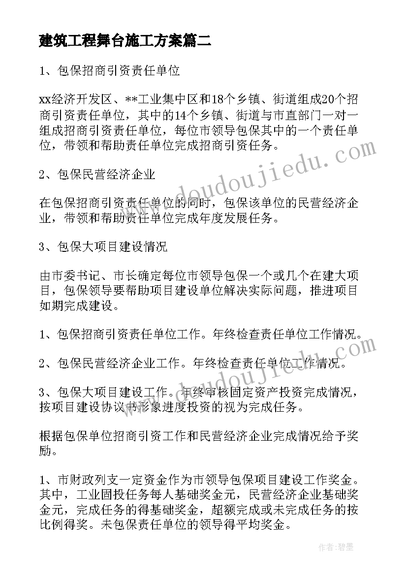 最新建筑工程舞台施工方案(优质5篇)