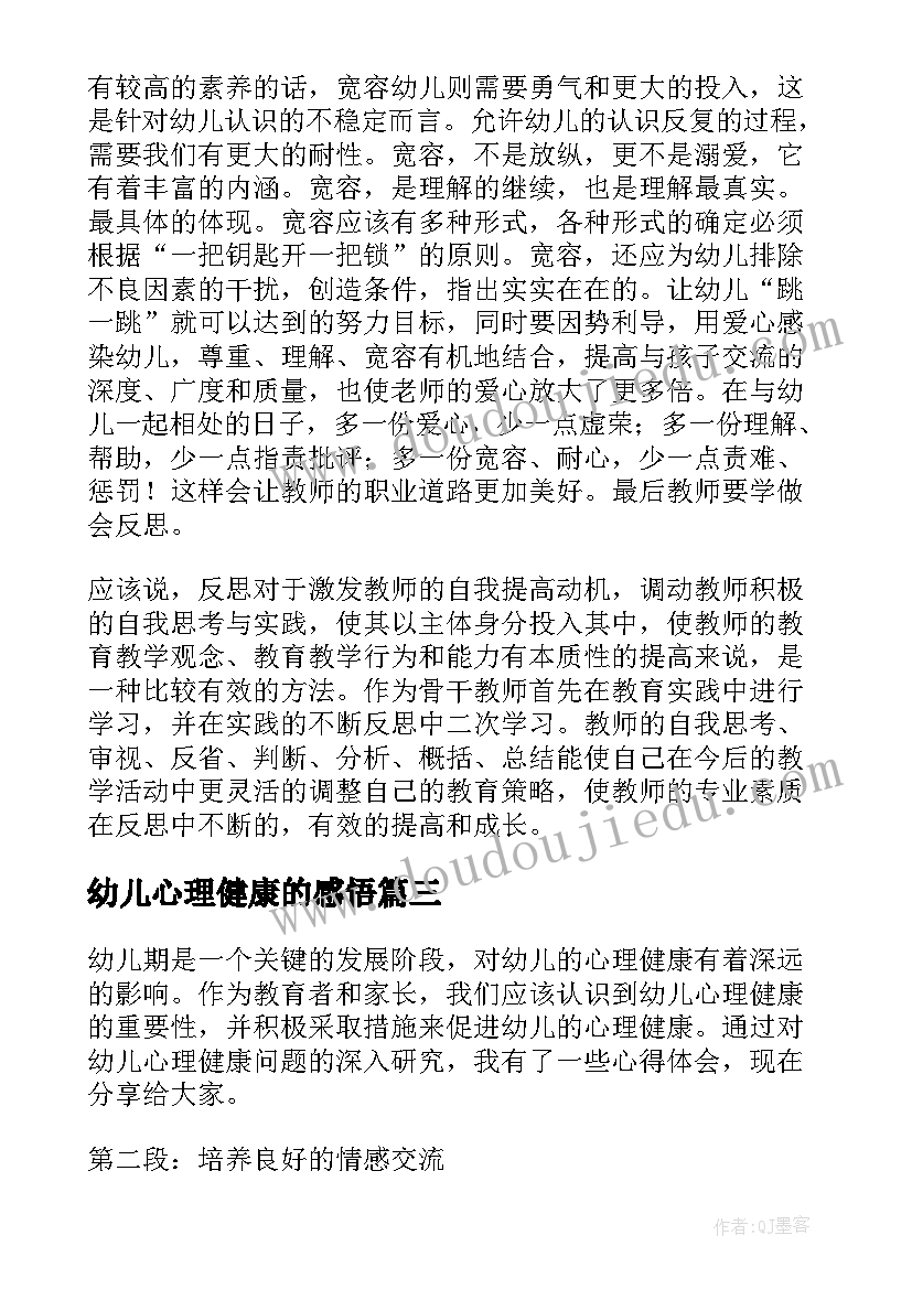 最新幼儿心理健康的感悟(优质5篇)