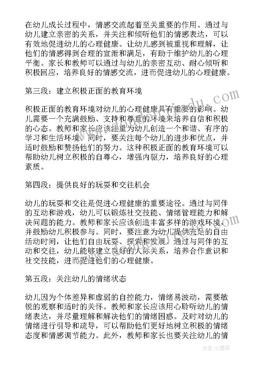 最新幼儿心理健康的感悟(优质5篇)