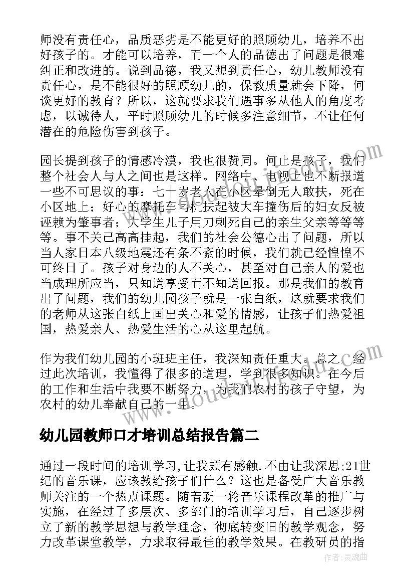 最新幼儿园教师口才培训总结报告(优质6篇)